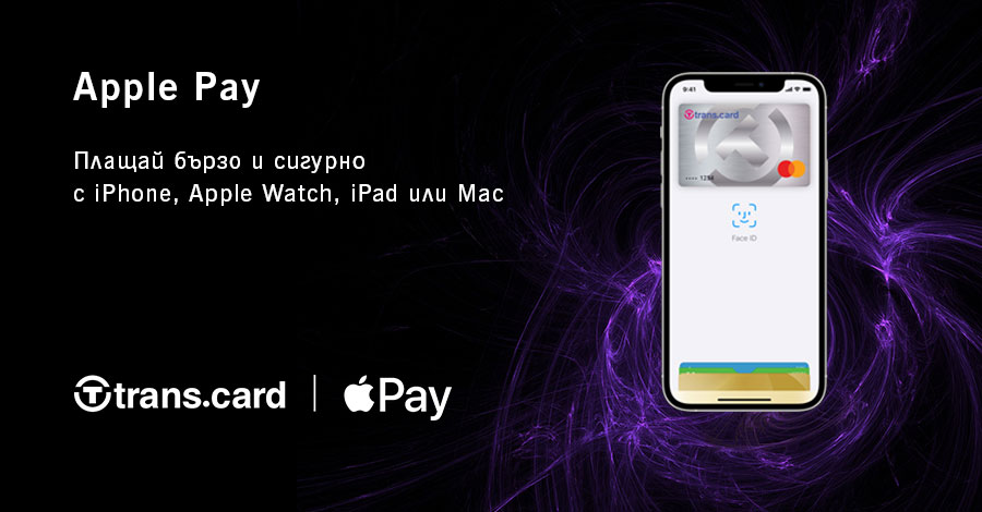 Плащай с Transcard и Apple Pay – бързо, лесно, сигурно!